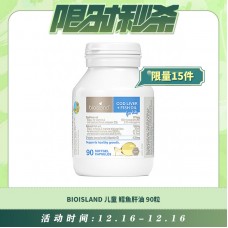 【12.16每日限时秒杀】BioIsland 儿童鳕鱼肝油 90粒